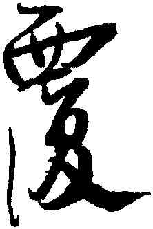 覆,蔡卞,書法字典